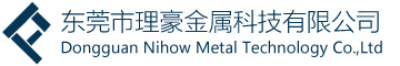东莞市理豪金属科技有限公司